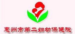 惠州第二妇幼保健院