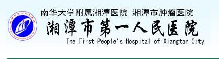 湘潭市人民医院-