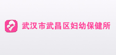 武汉市武昌区妇幼保健院----140防撞扶手，粉红