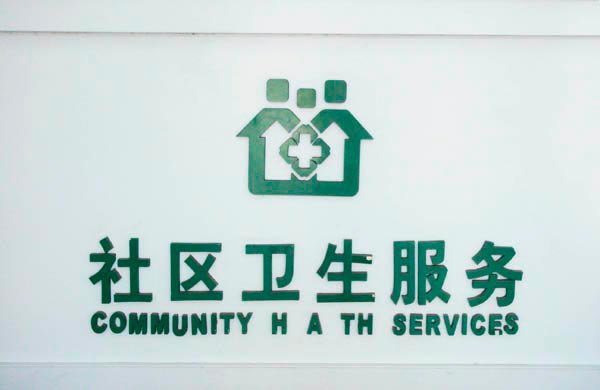 【黑龙江】五大莲池风景区社区卫生服务中心，网购品通走道防撞扶手